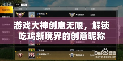 吃雞新紀(jì)元，游戲大神的創(chuàng)意昵稱解鎖  第1張