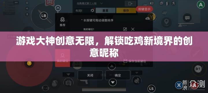 吃雞新紀(jì)元，游戲大神的創(chuàng)意昵稱解鎖  第2張