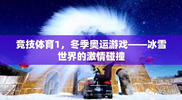 冰雪世界的激情碰撞，冬季奧運(yùn)競(jìng)技體育的魅力  第2張