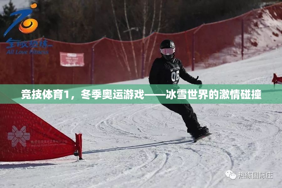 冰雪世界的激情碰撞，冬季奧運(yùn)競(jìng)技體育的魅力  第3張
