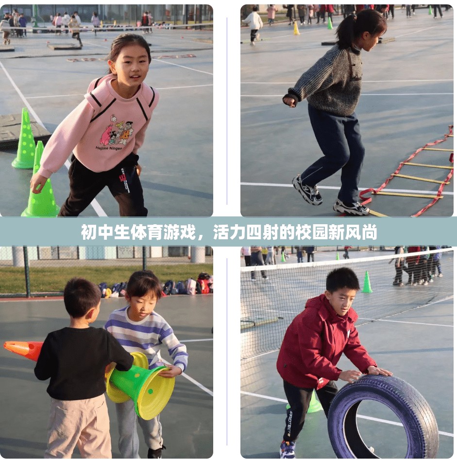 活力校園，初中生體育游戲引領(lǐng)新風尚