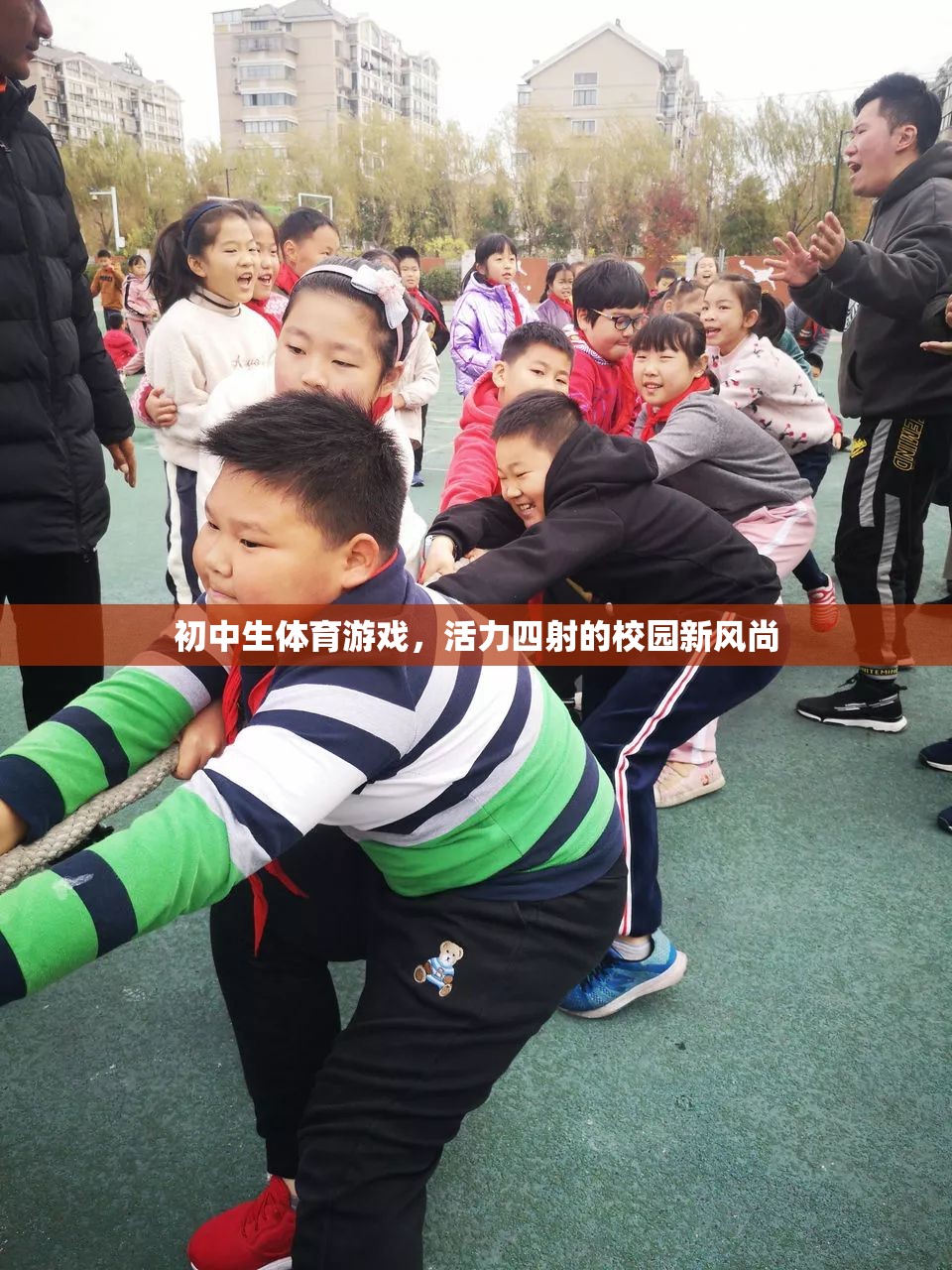 活力校園，初中生體育游戲引領(lǐng)新風尚