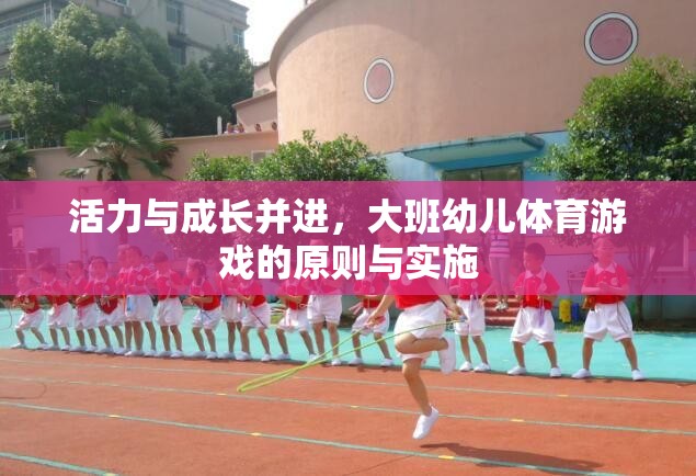 大班幼兒體育游戲，活力與成長的雙重促進原則及實施策略  第1張