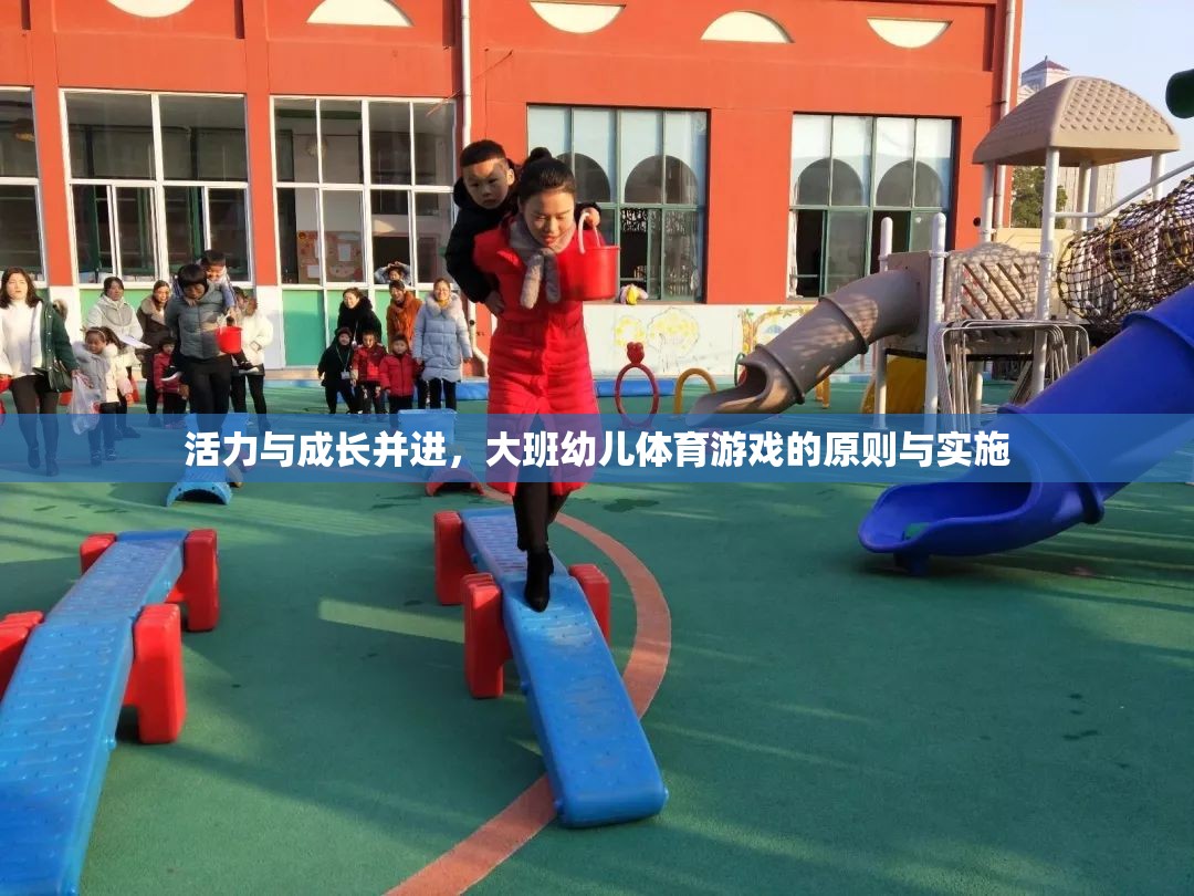 大班幼兒體育游戲，活力與成長的雙重促進原則及實施策略  第3張