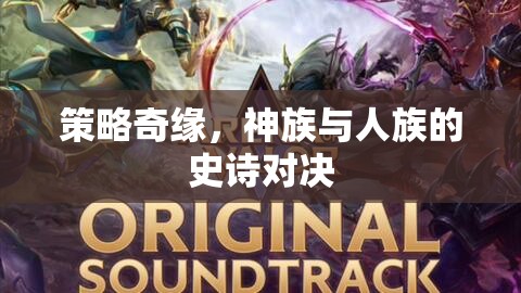 神族與人族的史詩對決，策略奇緣的精彩碰撞