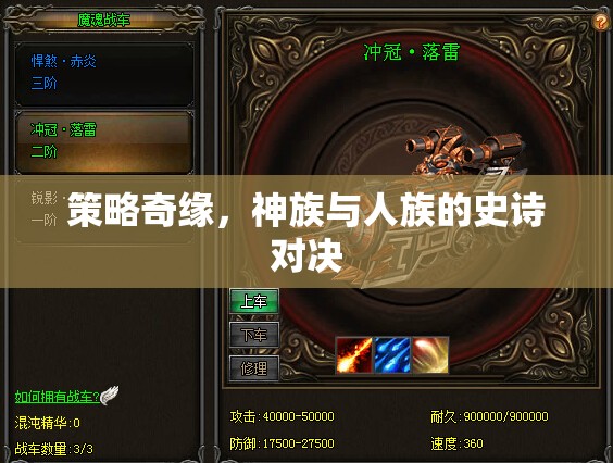 神族與人族的史詩對決，策略奇緣的精彩碰撞