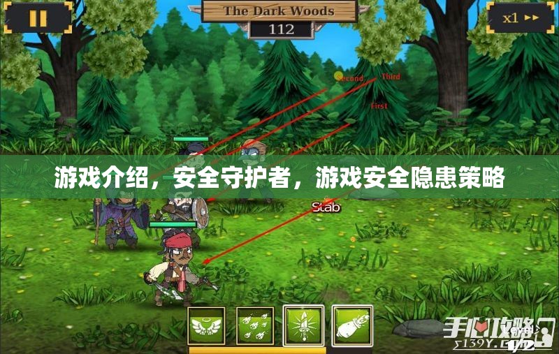 守護(hù)游戲安全，揭秘安全守護(hù)者的隱患策略與防護(hù)措施