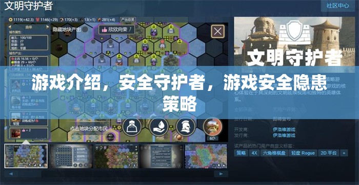 守護(hù)游戲安全，揭秘安全守護(hù)者的隱患策略與防護(hù)措施