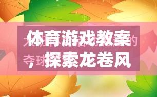 探索龍卷風(fēng)的奧秘，體育游戲教案