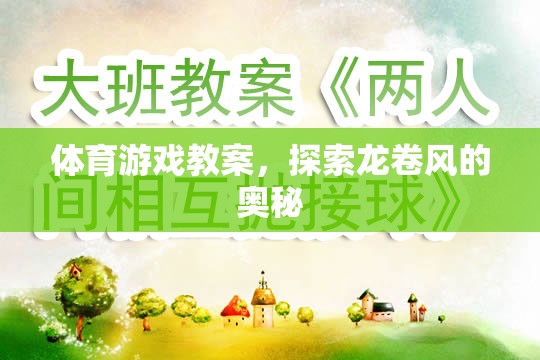 探索龍卷風(fēng)的奧秘，體育游戲教案