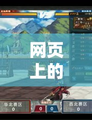 智略對(duì)決，帝國(guó)風(fēng)云——開啟您的在線策略游戲新篇章