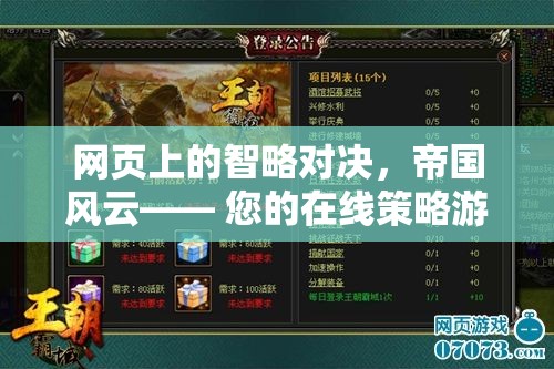 智略對(duì)決，帝國(guó)風(fēng)云——開啟您的在線策略游戲新篇章