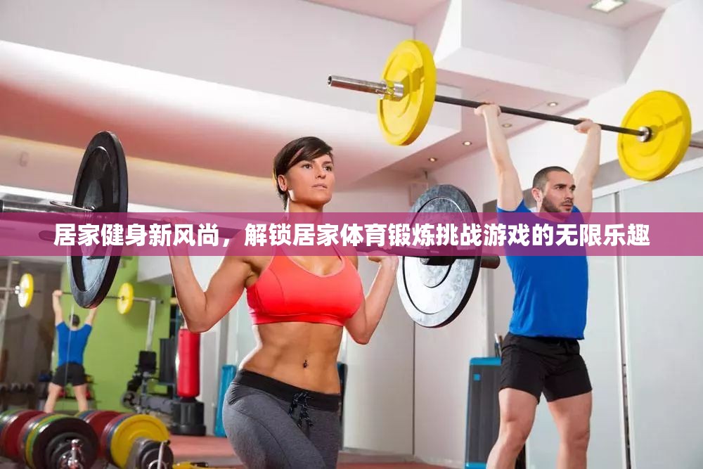 解鎖居家健身新風尚，挑戰(zhàn)游戲中的無限樂趣