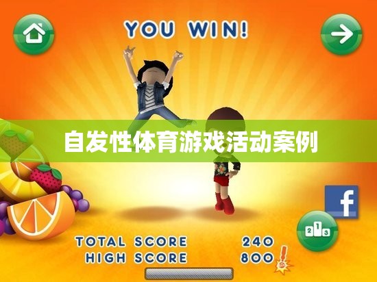 自發(fā)性體育游戲活動，激發(fā)孩子潛能的實踐案例