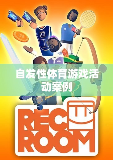 自發(fā)性體育游戲活動，激發(fā)孩子潛能的實踐案例
