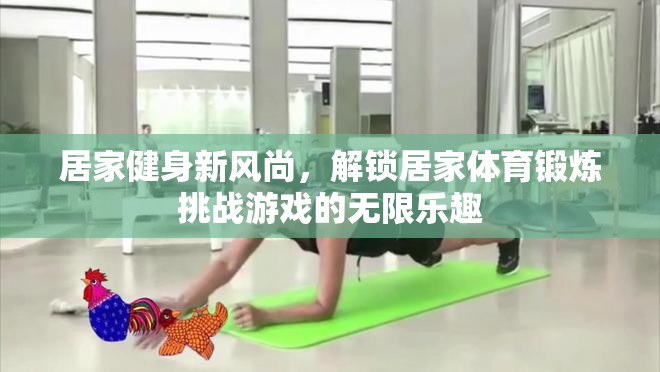 解鎖居家健身新風尚，挑戰(zhàn)游戲中的無限樂趣