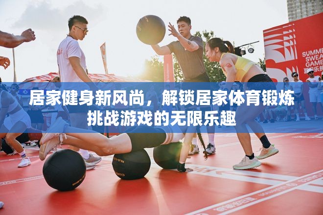 解鎖居家健身新風尚，挑戰(zhàn)游戲中的無限樂趣