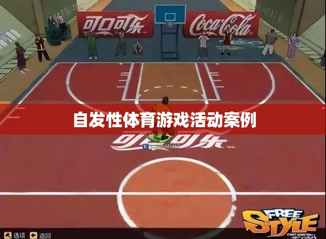 自發(fā)性體育游戲活動，激發(fā)孩子潛能的實踐案例