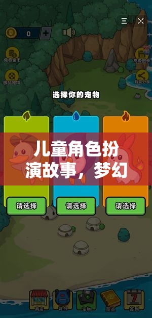夢(mèng)幻小鎮(zhèn)，兒童角色扮演的奇妙冒險(xiǎn)之旅