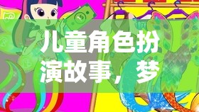 夢(mèng)幻小鎮(zhèn)，兒童角色扮演的奇妙冒險(xiǎn)之旅