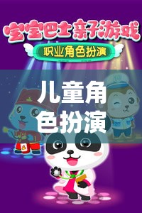 夢(mèng)幻小鎮(zhèn)，兒童角色扮演的奇妙冒險(xiǎn)之旅