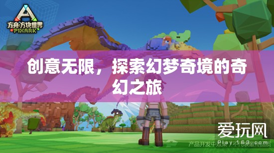 探索幻夢(mèng)奇境，創(chuàng)意無(wú)限之旅