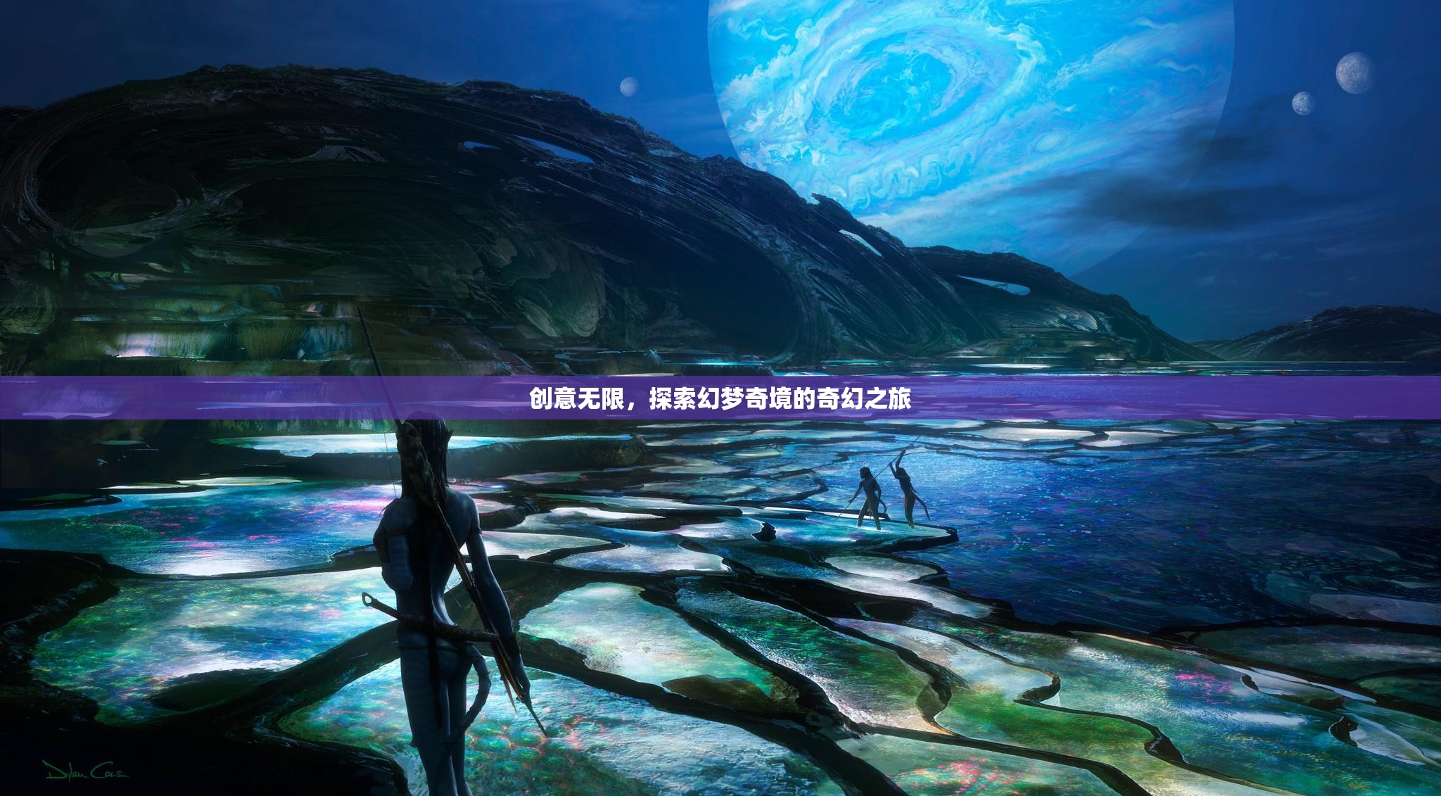 探索幻夢(mèng)奇境，創(chuàng)意無(wú)限之旅