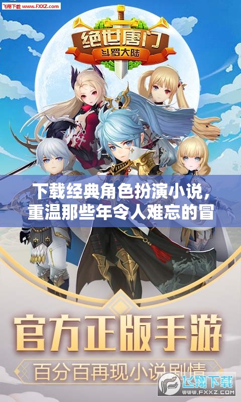 重溫經(jīng)典，下載角色扮演小說，開啟難忘冒險之旅  第1張