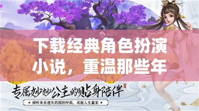 重溫經(jīng)典，下載角色扮演小說，開啟難忘冒險之旅  第2張