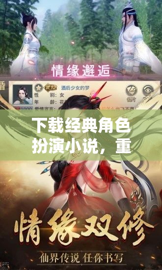重溫經(jīng)典，下載角色扮演小說，開啟難忘冒險之旅  第3張