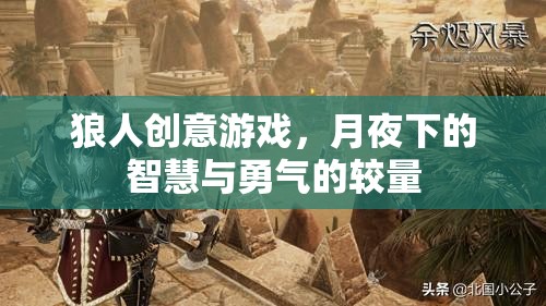 月夜智勇對決，狼人創(chuàng)意游戲的魅力