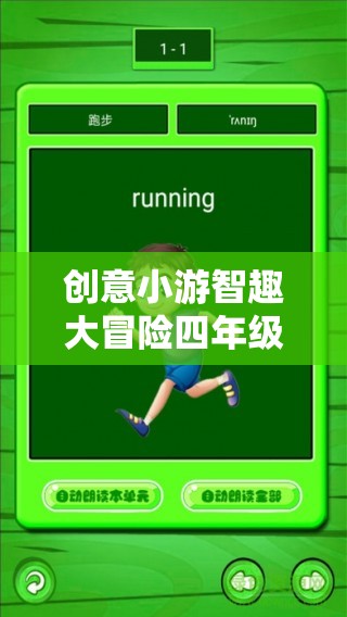 四年級(jí)下冊(cè)創(chuàng)意小游，智趣大冒險(xiǎn)的精彩揭秘