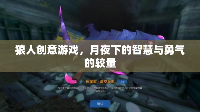 月夜智勇對決，狼人創(chuàng)意游戲的魅力