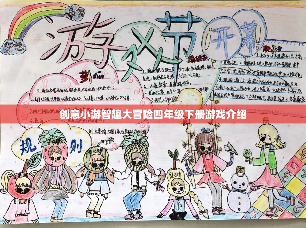 四年級(jí)下冊(cè)創(chuàng)意小游，智趣大冒險(xiǎn)的精彩揭秘
