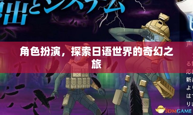 角色扮演，踏上日語世界的奇幻探索之旅