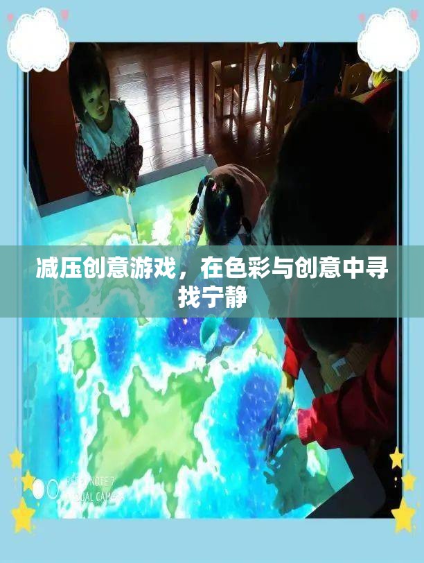 色彩與創(chuàng)意的寧?kù)o之旅，減壓創(chuàng)意游戲