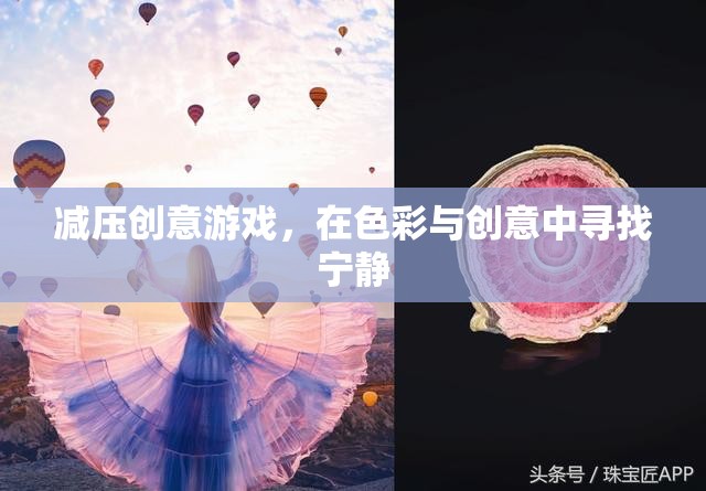 色彩與創(chuàng)意的寧?kù)o之旅，減壓創(chuàng)意游戲