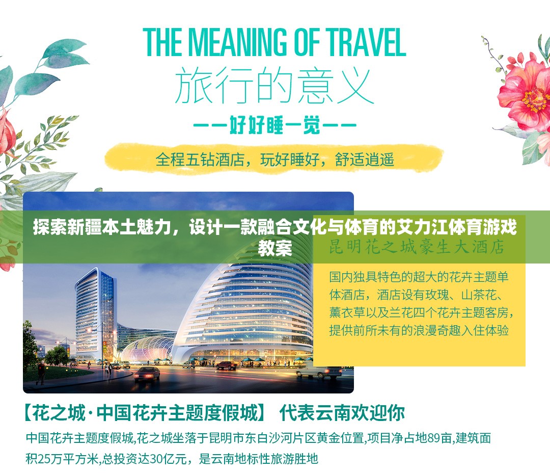 融合新疆文化與體育的艾力江特色游戲教案設(shè)計(jì)，探索本土魅力
