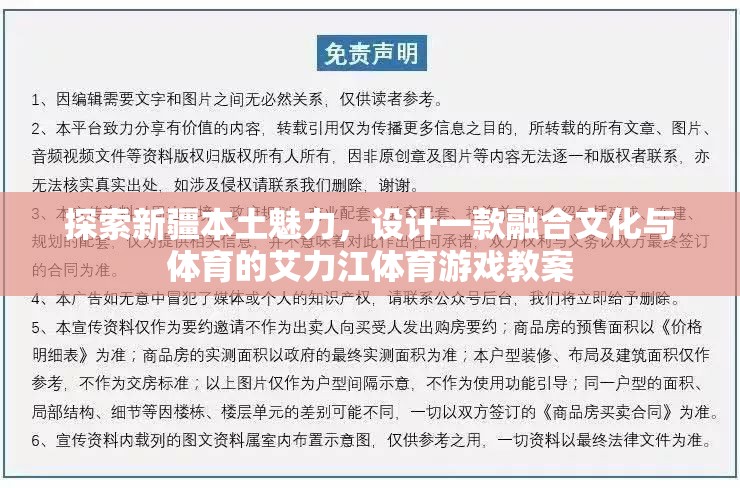 融合新疆文化與體育的艾力江特色游戲教案設(shè)計(jì)，探索本土魅力