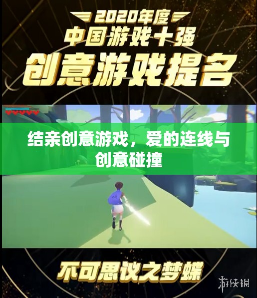 愛的連線，結(jié)親創(chuàng)意游戲中的情感與創(chuàng)意碰撞  第1張