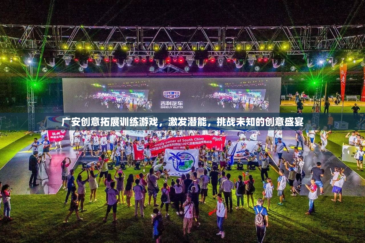 廣安創(chuàng)意拓展，激發(fā)潛能的未知挑戰(zhàn)盛宴