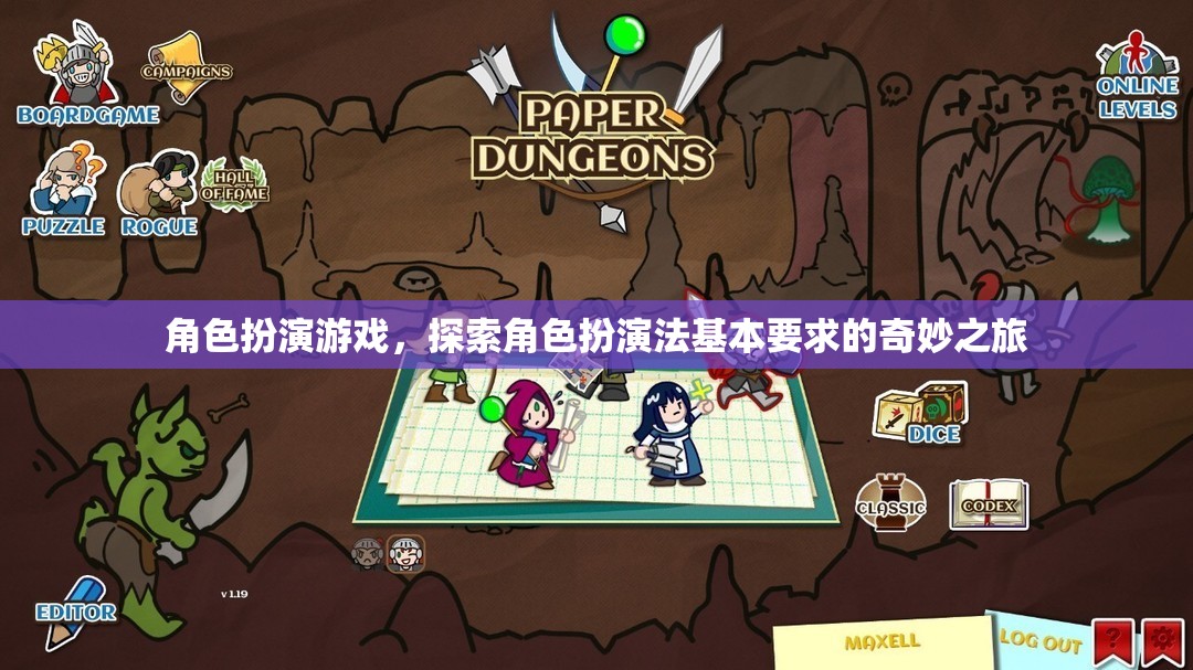 探索角色扮演法基本要求的奇妙之旅，解鎖角色扮演游戲的魅力