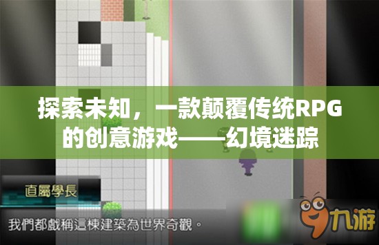 幻境迷蹤，探索未知，顛覆傳統(tǒng)RPG的創(chuàng)意游戲