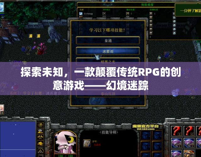 幻境迷蹤，探索未知，顛覆傳統(tǒng)RPG的創(chuàng)意游戲