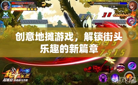 創(chuàng)意地?cái)傆螒?，解鎖街頭樂趣的新篇章