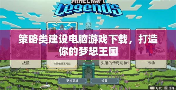 策略建設(shè)電腦游戲，打造你的夢想王國