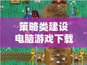 策略建設(shè)電腦游戲，打造你的夢想王國