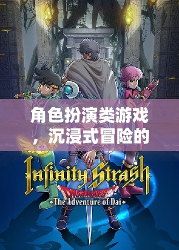 奇幻之旅，沉浸式冒險的角色扮演游戲