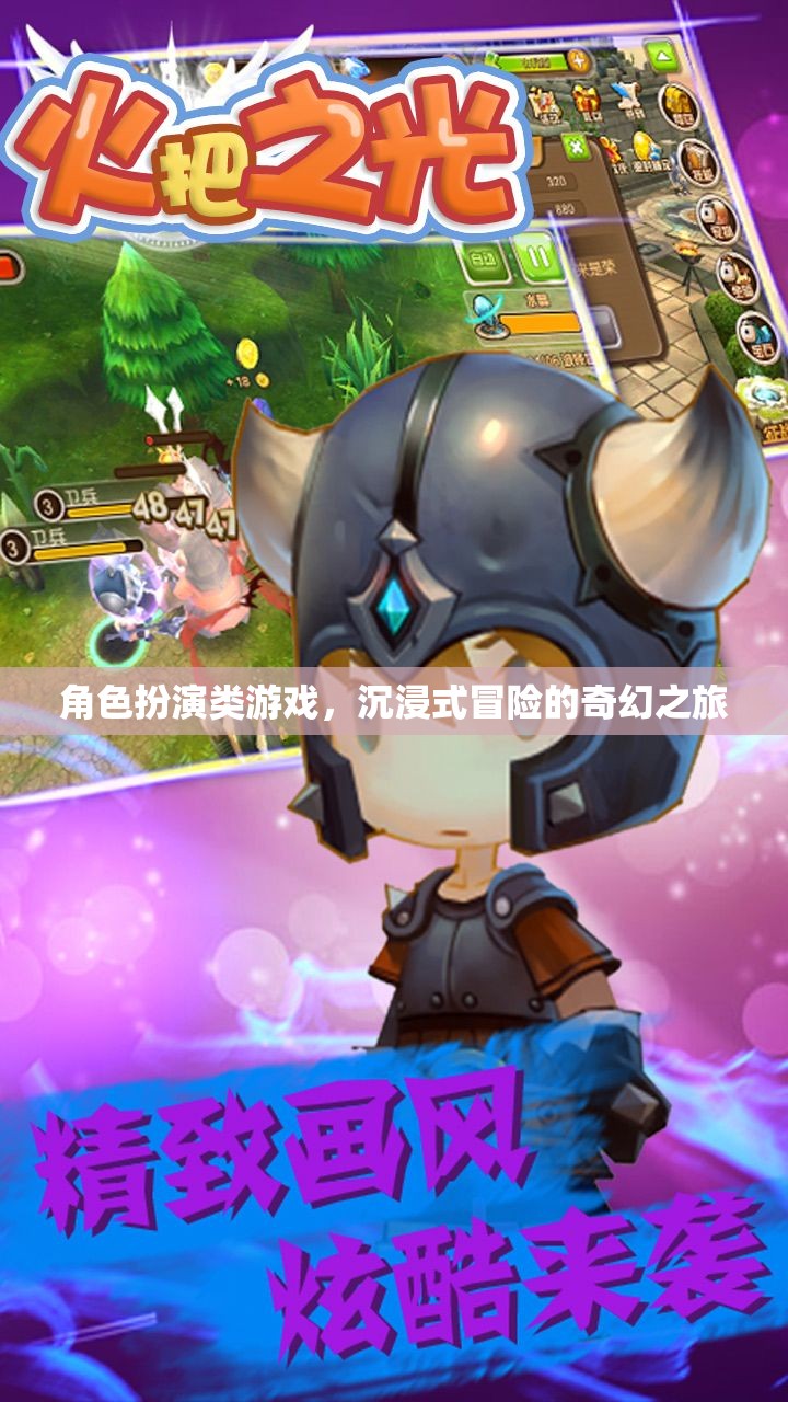 奇幻之旅，沉浸式冒險的角色扮演游戲
