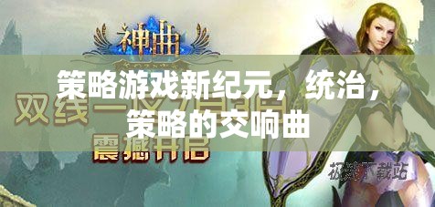 新紀(jì)元策略游戲，統(tǒng)治與策略的交響樂章